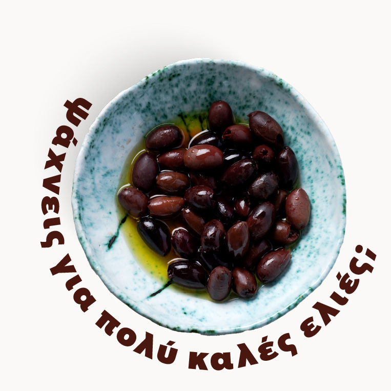 Ψάχνεις για πολύ καλές ελιές;