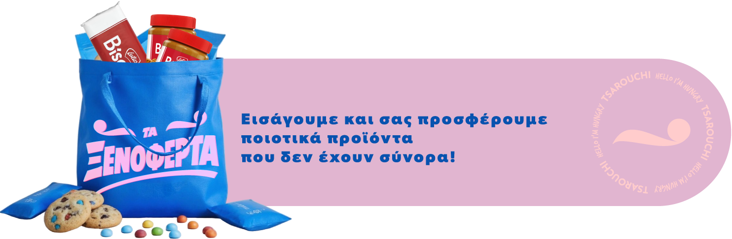 Τα Ξενόφερτα